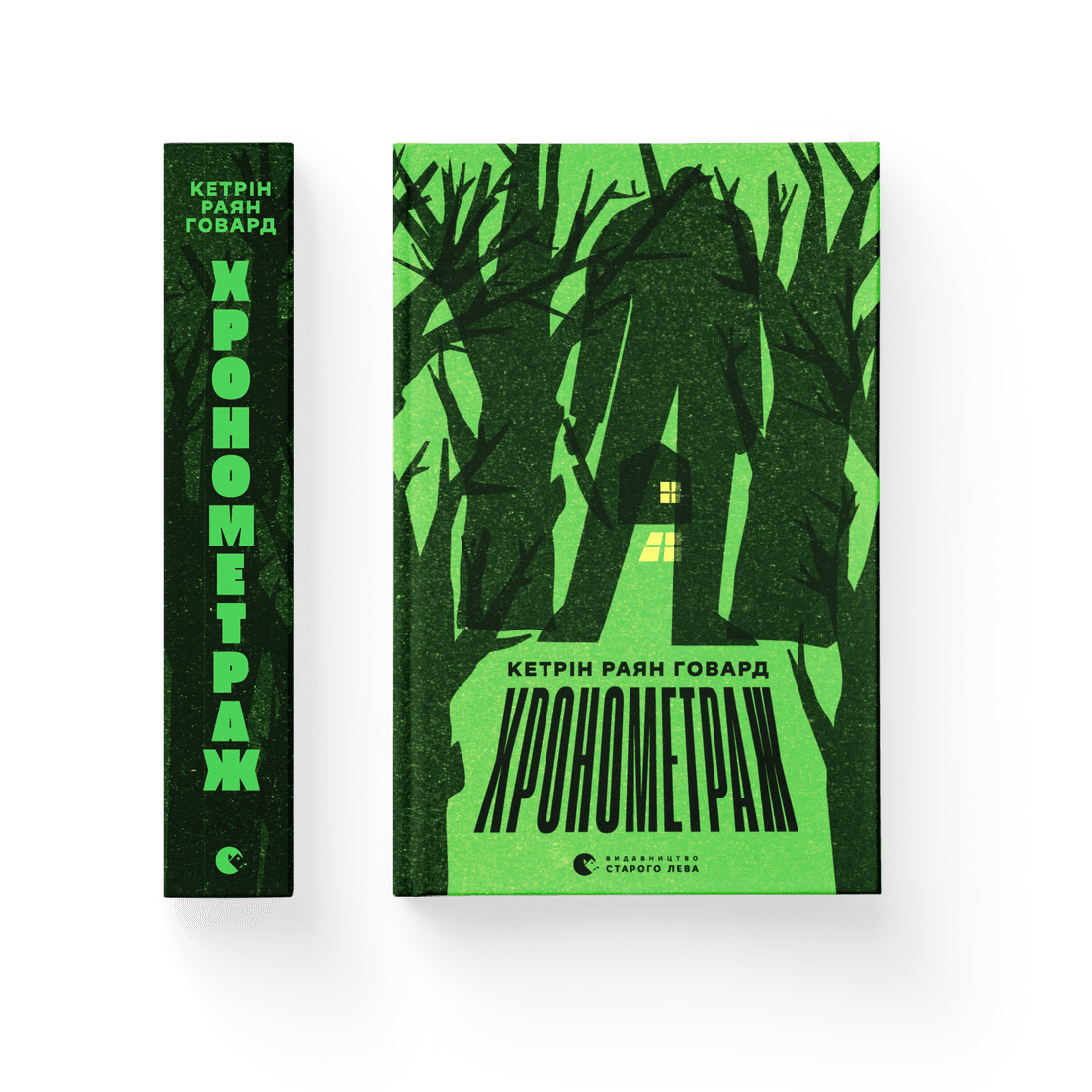 Книга "Хронометраж" Кетрин Раян Говард (9789664482636)