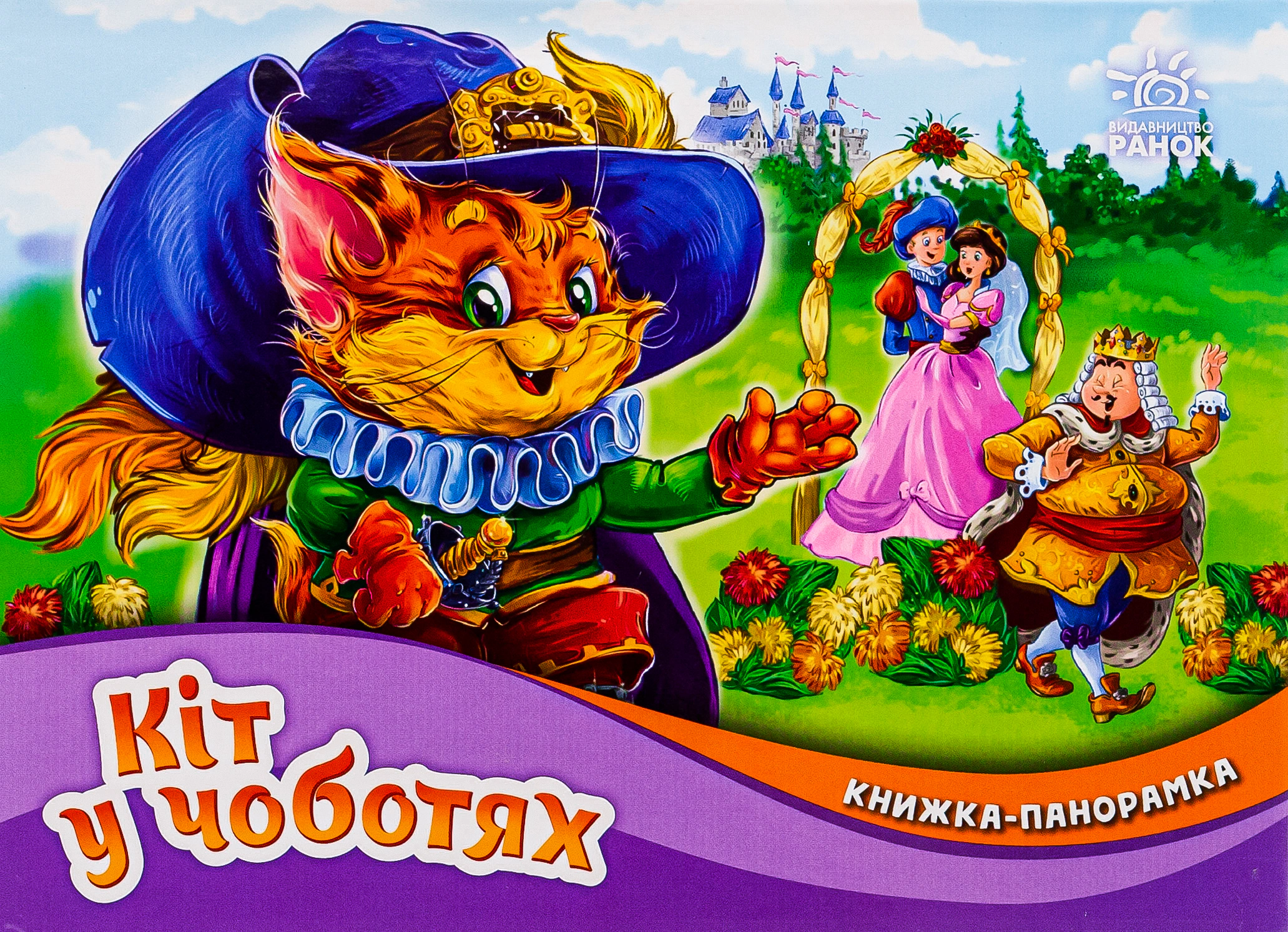 Книга Шарль Перро "Книга-панорамка. Кот в сапогах" 9789667615376