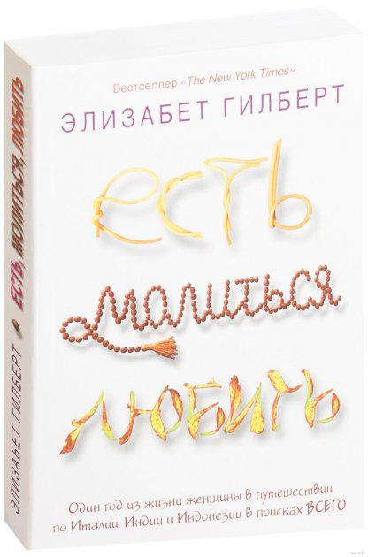 ᐉ Элизабет Гилберт "Есть, молиться, любить"