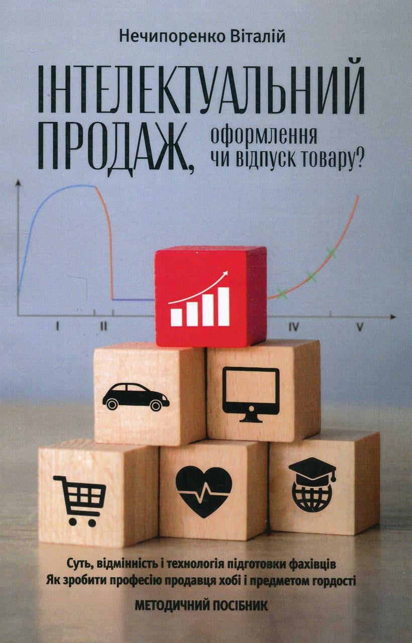 Книга Віталій Нечипоренко "Інтелектуальний продаж оформлення чи відпуск товару?" (sp5-2910845058)