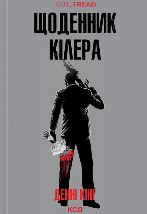 Книга Денні Кінг "Щоденник кілера" 9786171503946