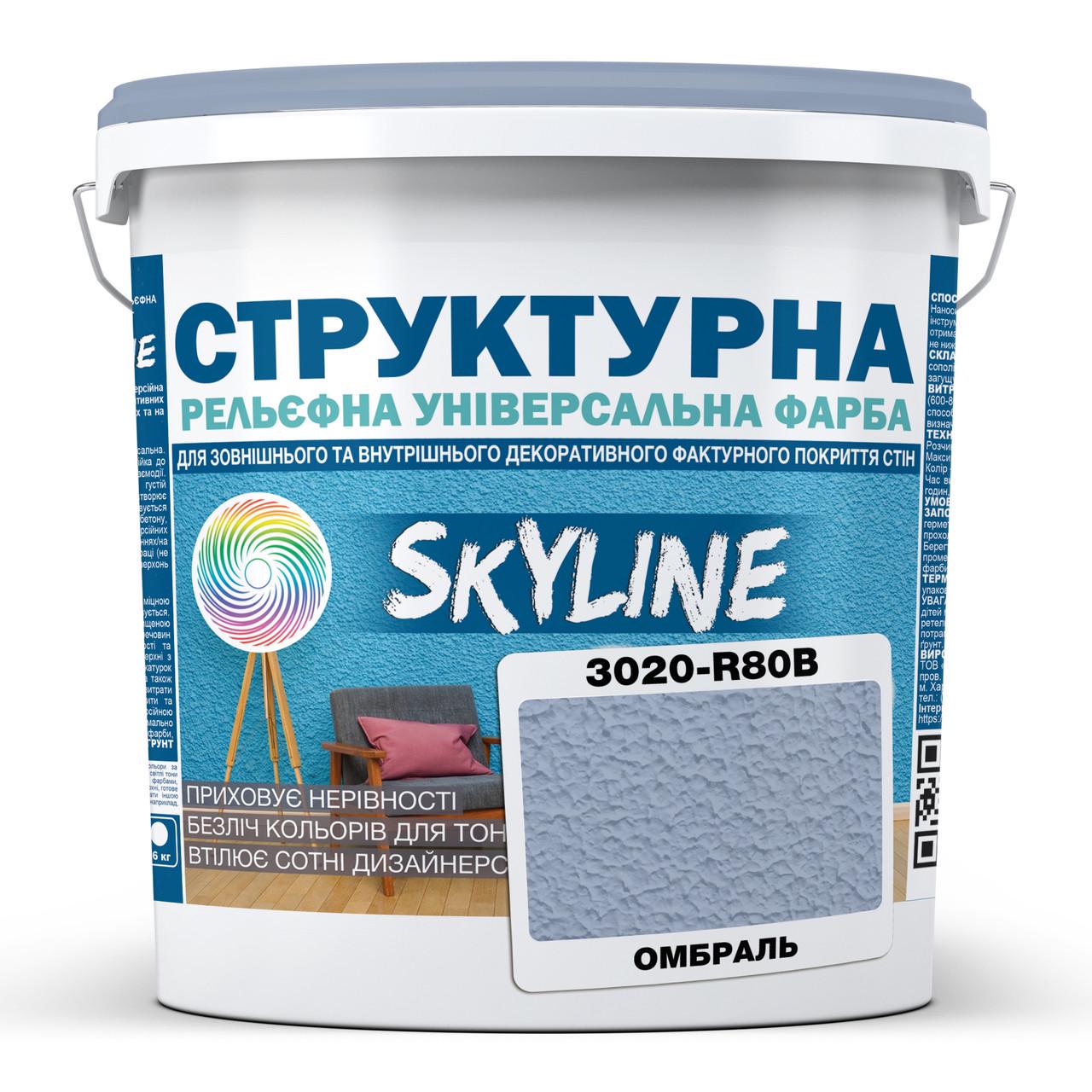 Краска структурная Skyline 3020-R80B 8 кг Омбраль (2933621786)