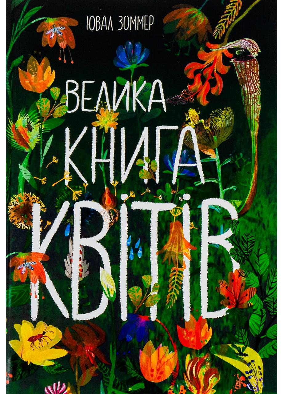 Книга Велика книга квітів N1432005У 9786170972910 Автор Ювал Зоммер