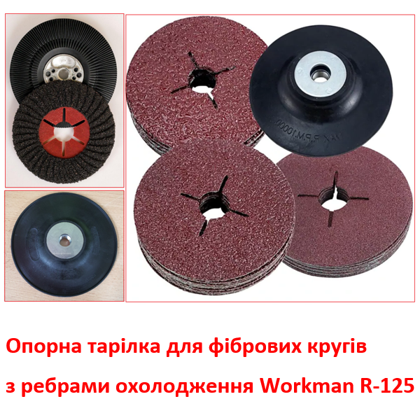 Тарілка для фібрових кругів Workman R-125 (459) - фото 3 Тарілка для фібрових кругів Workman R-125 (459) - фото 3