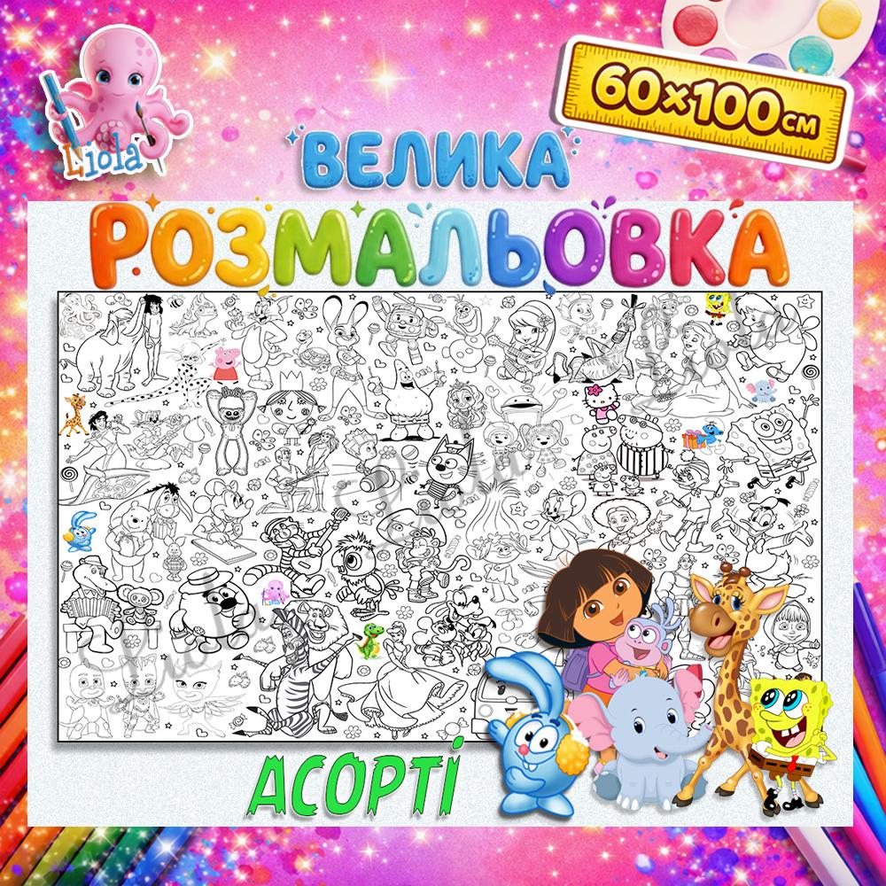 Раскраска детская Ассорти 60x100 см (2825329513)