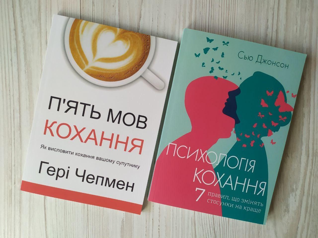 Комплект книг Гері Чепмен П'ять мов кохання та Сью Джонсон Психологія кохання
