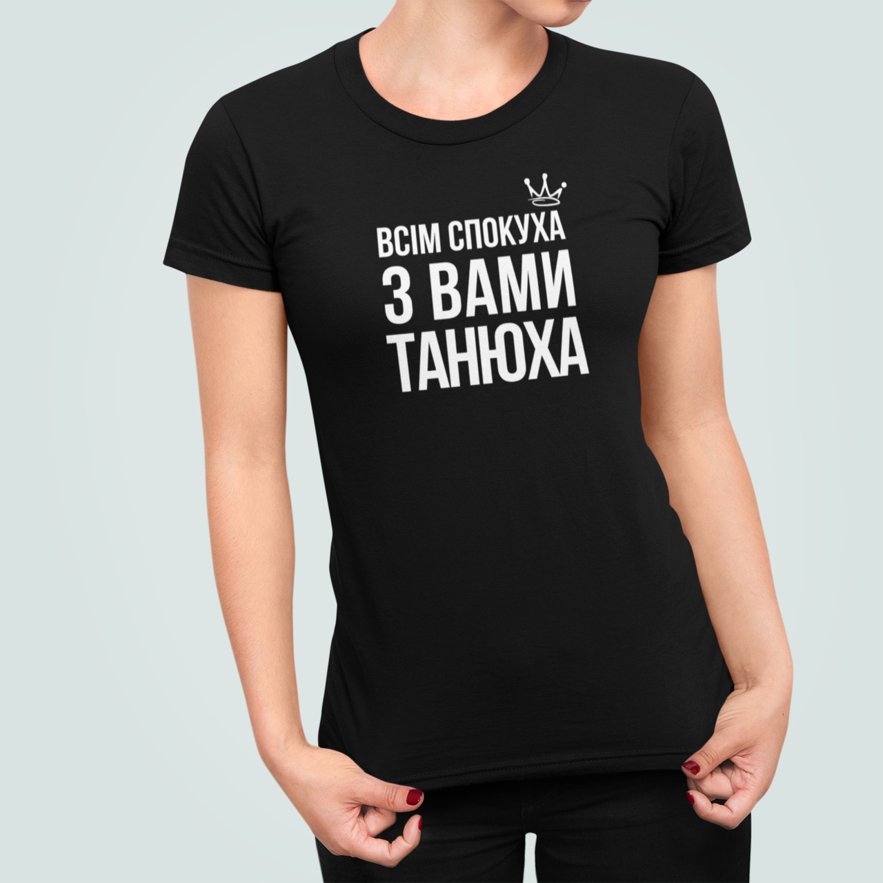Футболка женская Stedman с принтом "Всім спокуха з вами Танюха" S Черный (ИМ470-1) Футболка женская Stedman с принтом "Всім спокуха з вами Танюха" S Черный (ИМ470-1)