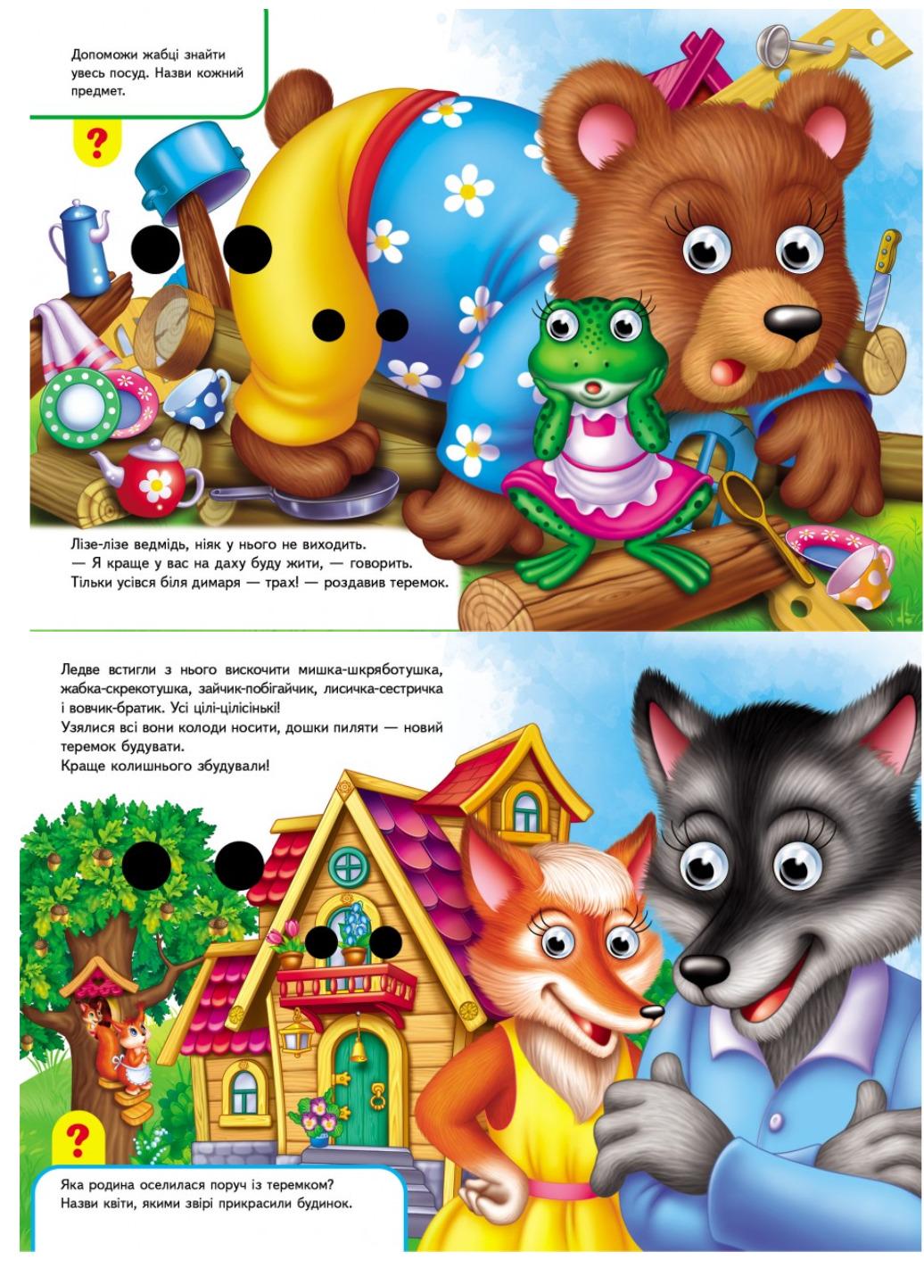 Книжки з оченятами "Теремок" - фото 4