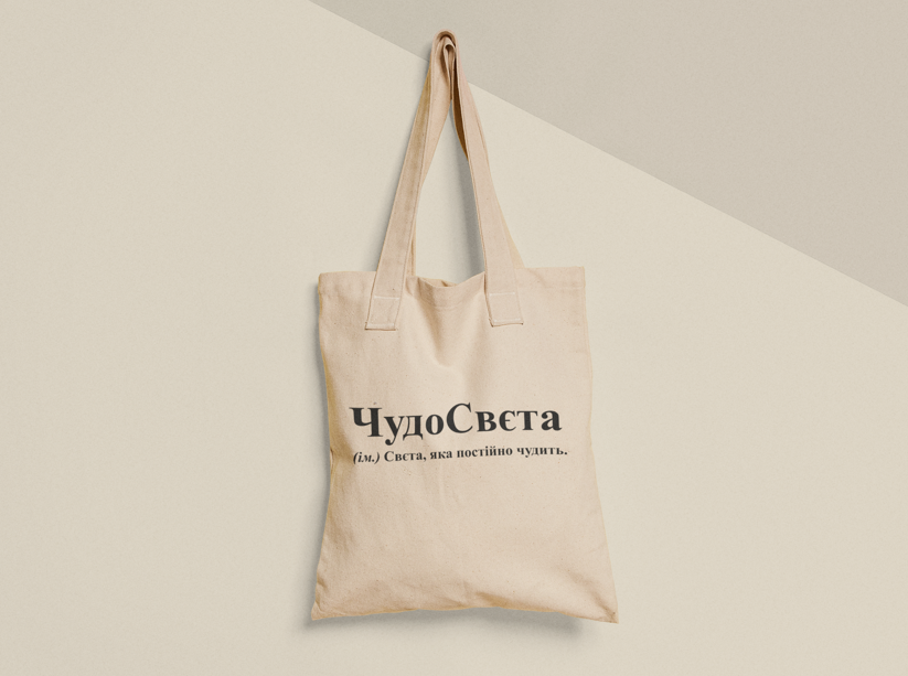 Еко-торба шопер з принтом "ЧудоСвєта" 38х40 см Бежевий (ИМ331-Т)