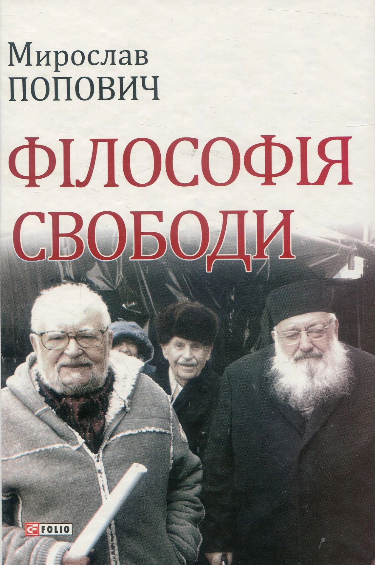 Книга Мирослав Попович "Філософія свободи" 9789660382961 Книга Мирослав Попович "Філософія свободи" 9789660382961