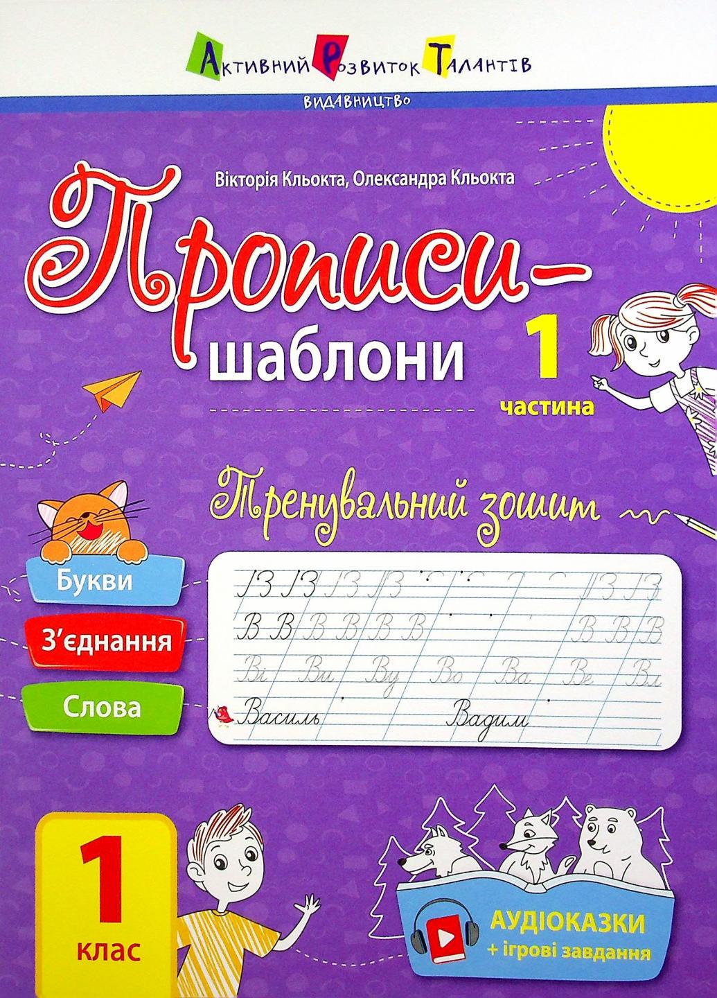 Тренировочная тетрадь. Прописи-шаблоны. 1 класс. 1 часть АРТ15903У (9786170971876)