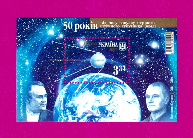 Почтовый блок Украины 2007 года 50 лет со времени запуска первого искусственного спутника Земли (200710003) Почтовый блок Украины 2007 года 50 лет со времени запуска первого искусственного спутника Земли (200710003)