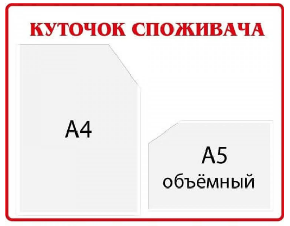 Стенд "Куточок споживача" Белый/Красный (д-21454312)