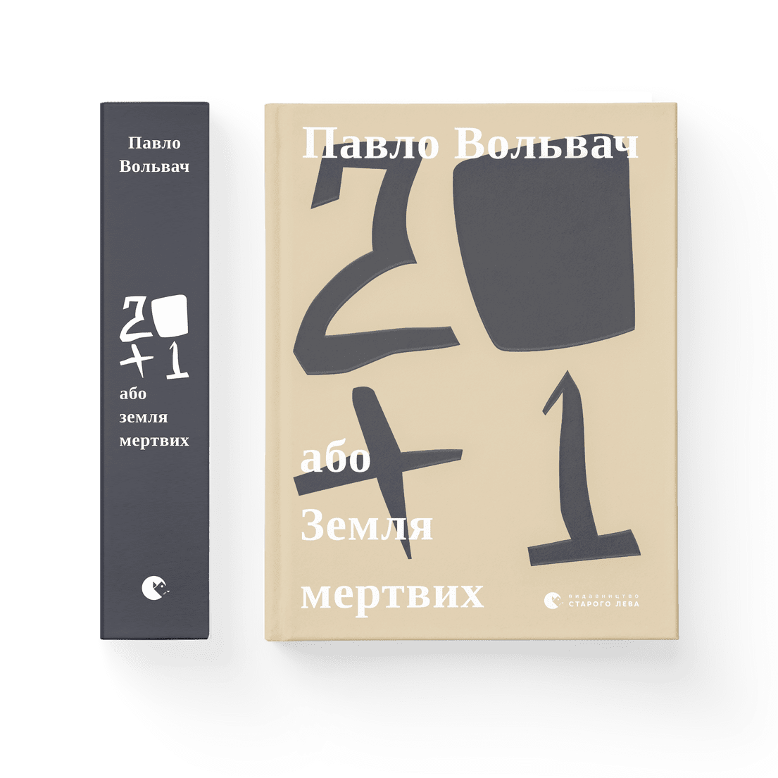 Книга "20+1 або Земля мертвих" Павел Вольвач (9786176799177)