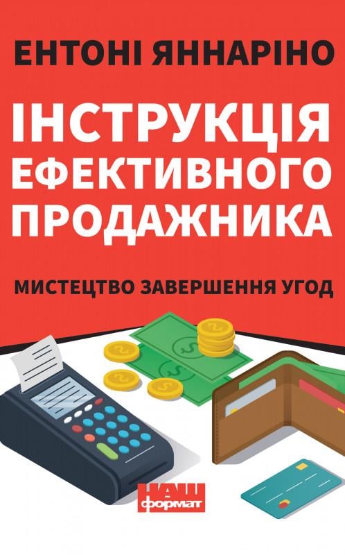 Книга Ентоні Яннаріно "Інструкція ефективного продажника. Мистецтво завершення уроку"