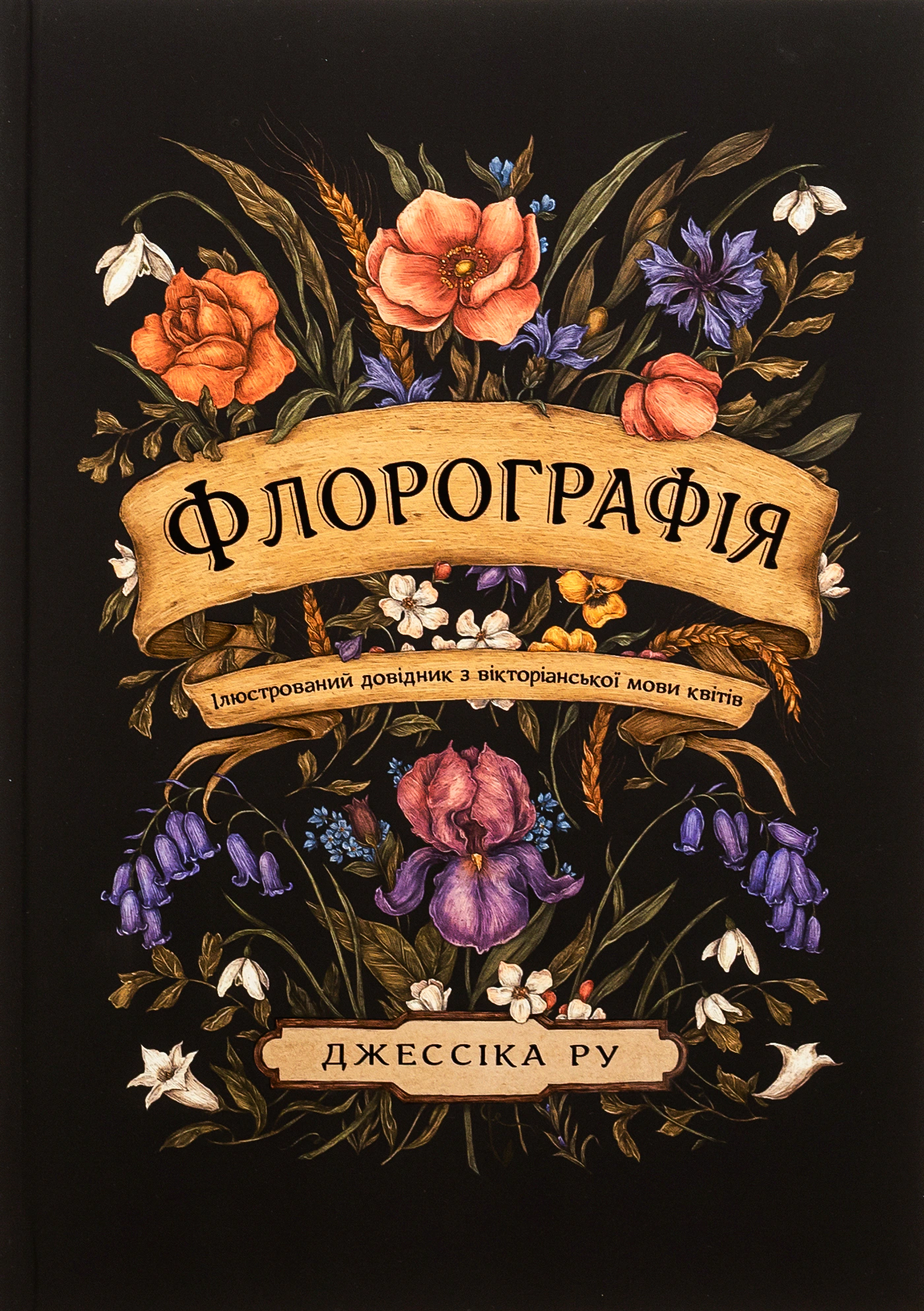 Книга Джессіка Ру "Флорографія. Ілюстрований довідник з вікторіанської мови квітів" 9786178025748 Книга Джессіка Ру "Флорографія. Ілюстрований довідник з вікторіанської мови квітів" 9786178025748