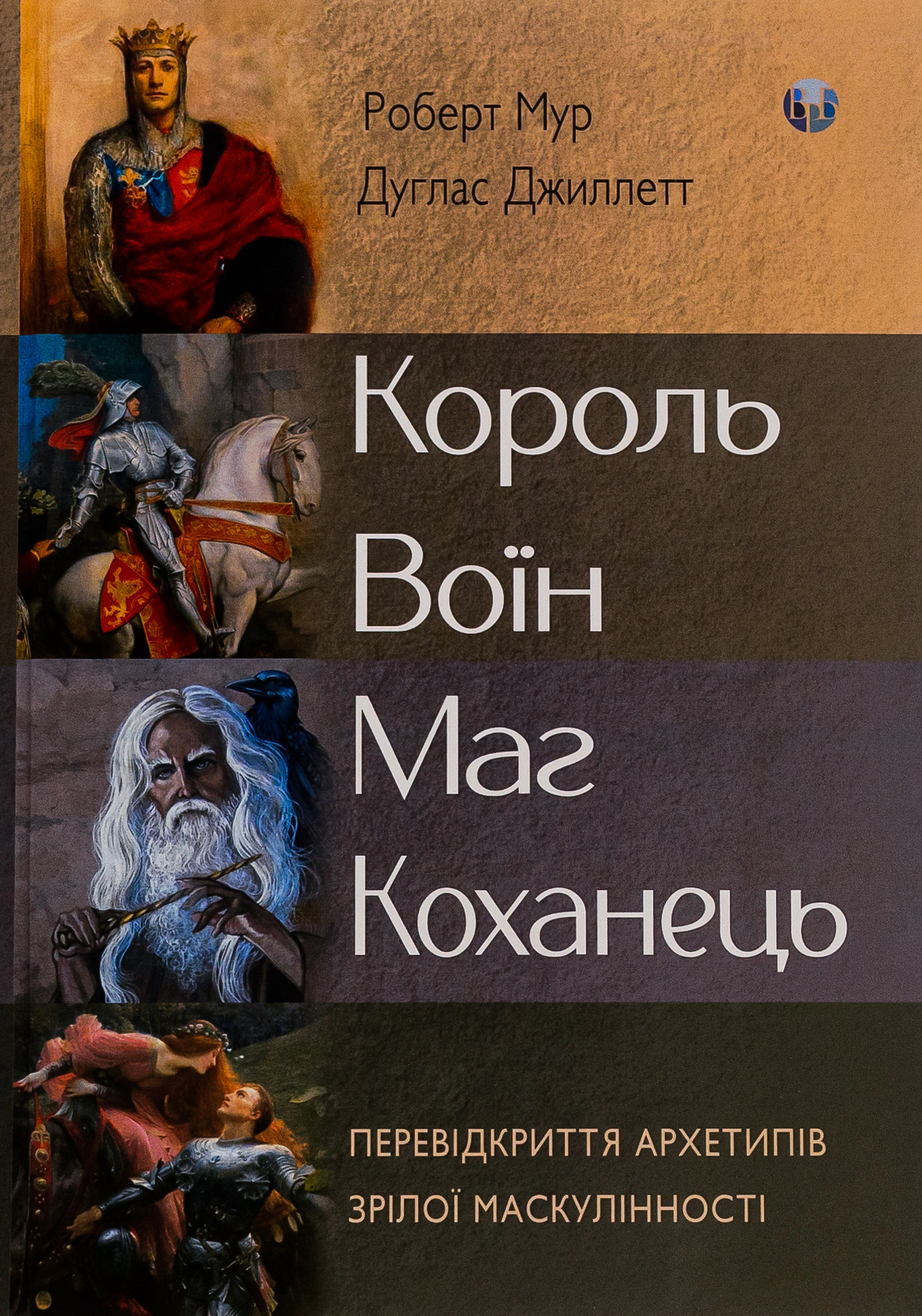 Книга Роберт Мур "Король, воїн, маг, коханець. Перевідкриття архетипів зрілої маскулінності" 9786177840618