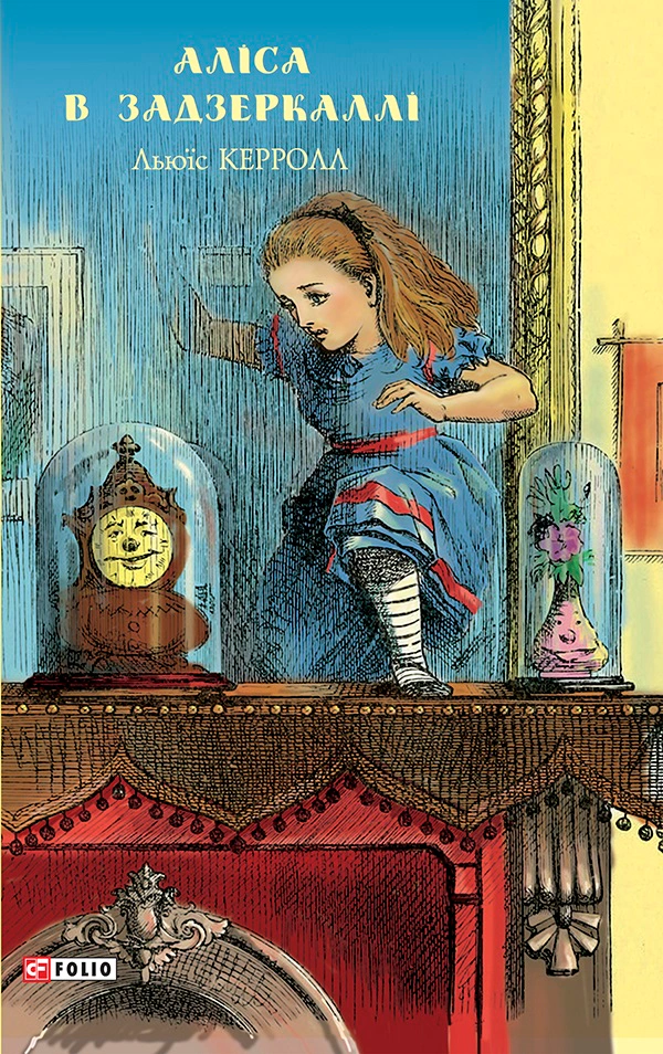 Книга Льюис Кэррол "Алиса в Зазеркалье" 9789660388949
