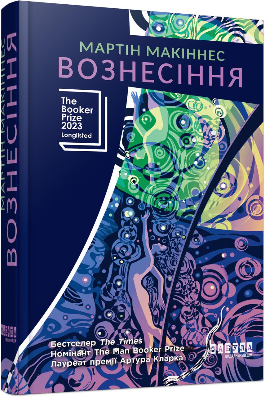Книга Мартін Макіннес "Вознесіння Фабула" (9786175223727)