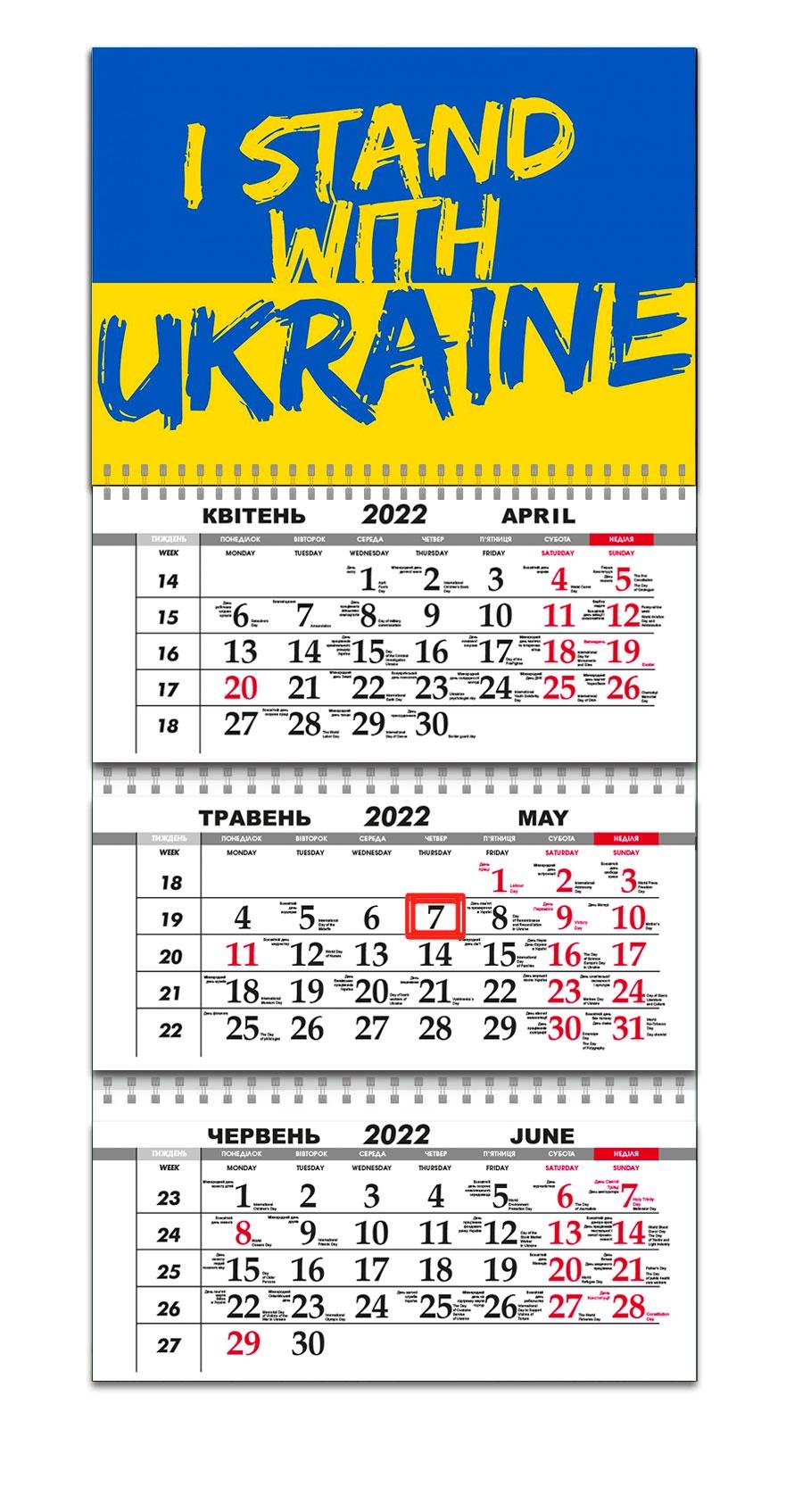 Календарь Apriori «I stand with Ukraine» на 2022 год 297х61 см - фото 1