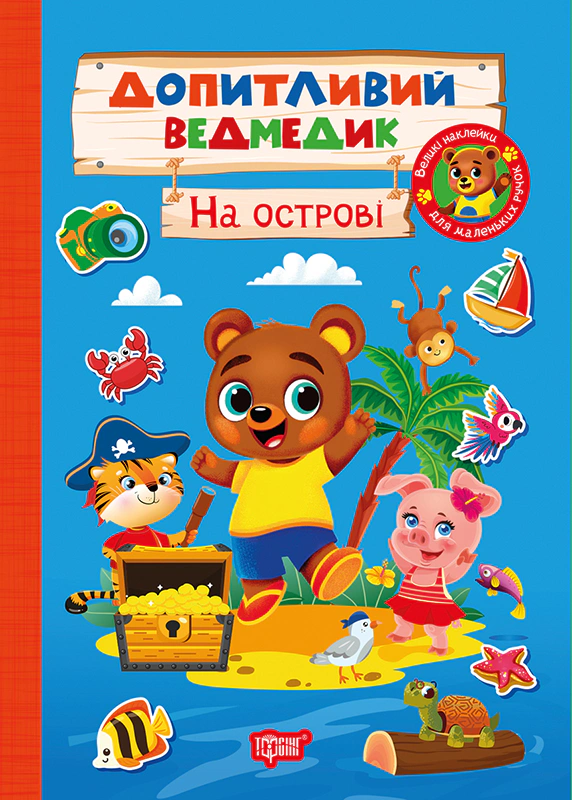 Книга О.В. Одноліткова "Допитливий ведмедик. На острові" 978617524-770