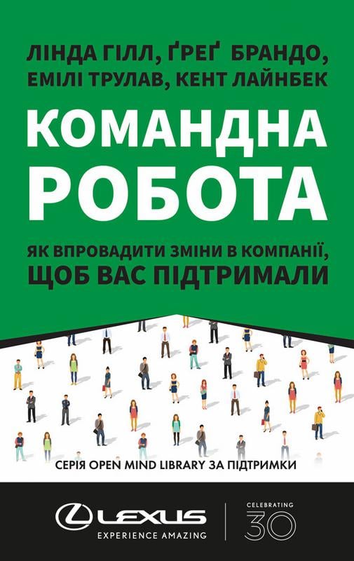 Книга "Командна робота. Як впровадити зміни в компанії, щоб вас підтримали" (6098)