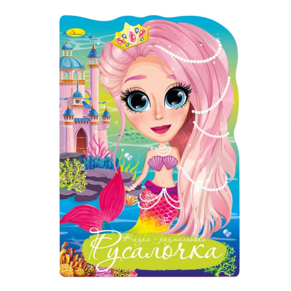 Книжка-розмальовка Казка Русалочка (РМ-59-02) Книжка-розмальовка Казка Русалочка (РМ-59-02)