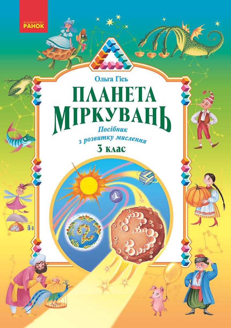 Учебное пособие ''Планета Міркувань'' 3 класс Ранок Гись О.М./Филяк И.В. Ш1624033У 9786170983848