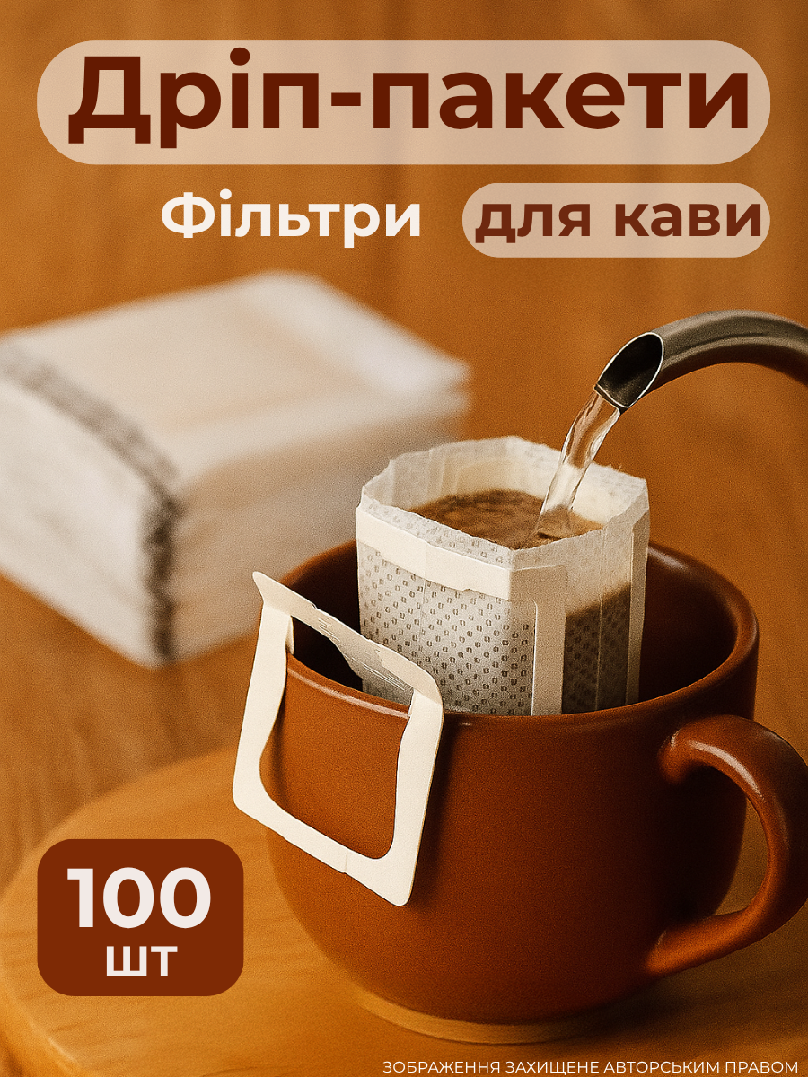 Дріп-пакети для заварювання кави 100 шт. (CD100) - фото 2 Дріп-пакети для заварювання кави 100 шт. (CD100) - фото 2