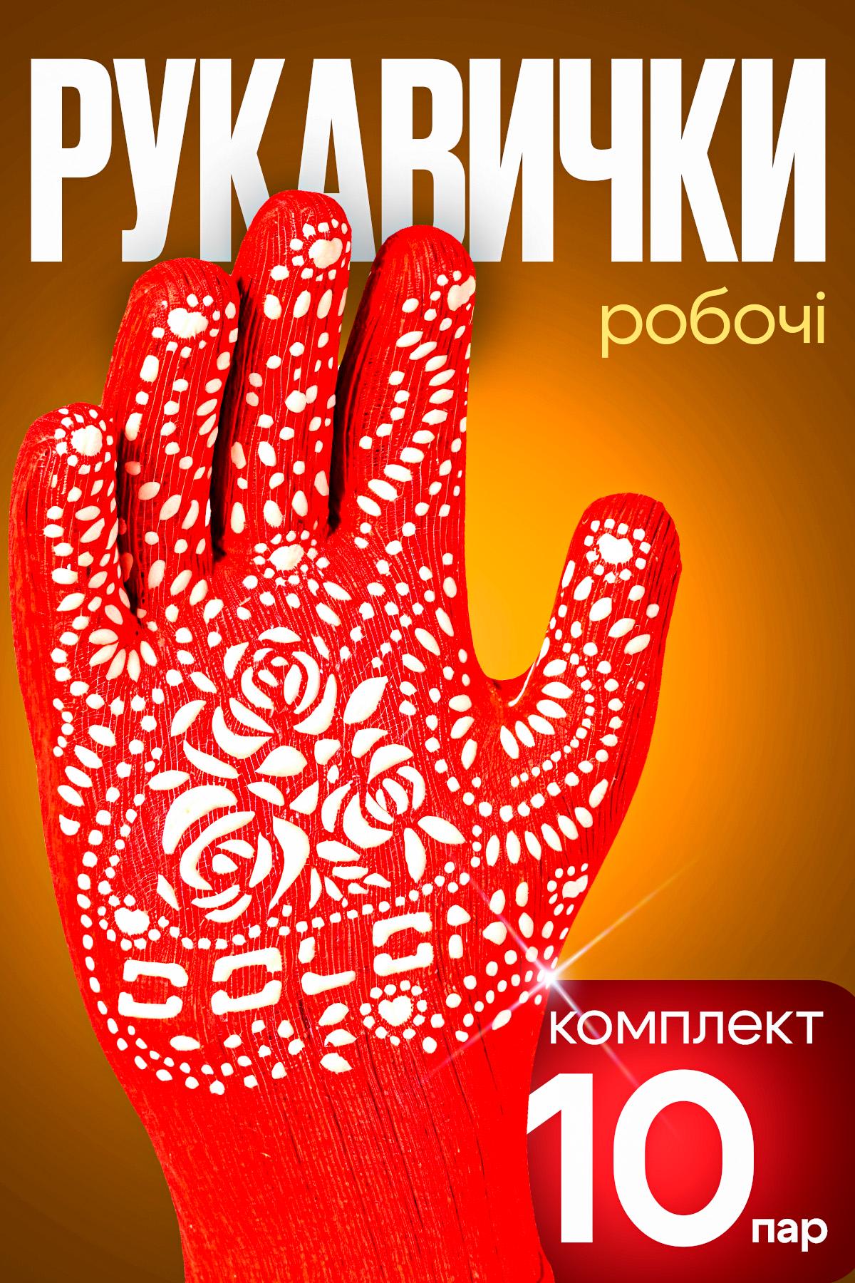 Перчатки рабочие BRS трикотажные хозяйственные с ПВХ садовые 10 шт. Красный - фото 2 Перчатки рабочие BRS трикотажные хозяйственные с ПВХ садовые 10 шт. Красный - фото 2