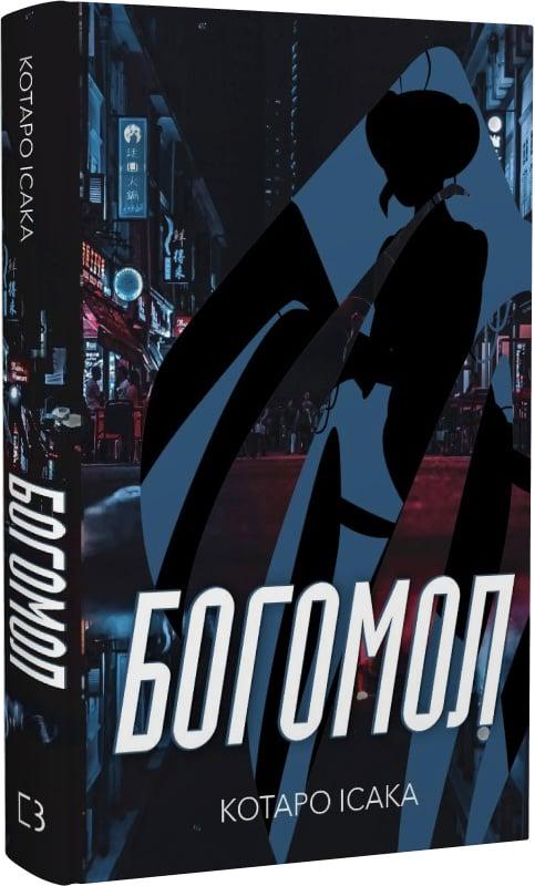 Книга Котаро Ісака "Богомол" книга 3 (4725429)