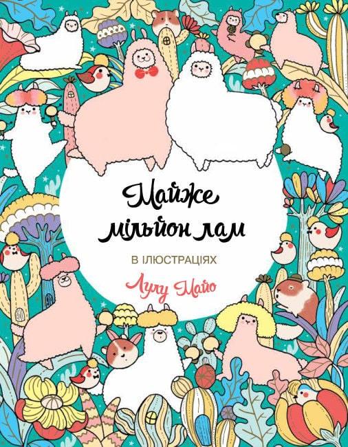 Книга "Раскраска. Почти миллион лам" (1605872189)