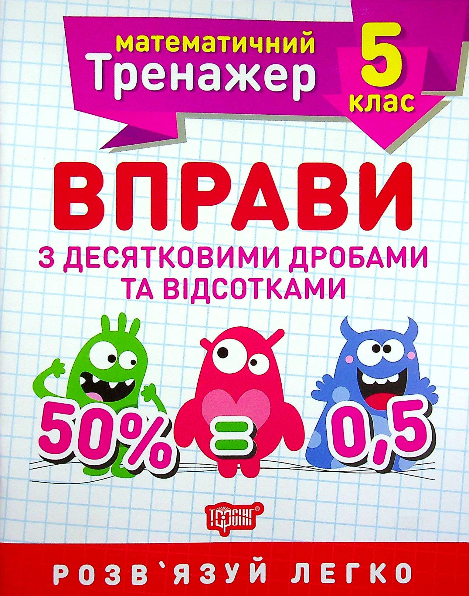 Книга "Математичний тренажер. 5 клас. Вправи з десятковими дробами та відсотками" Олександр Каплун 9789669399342