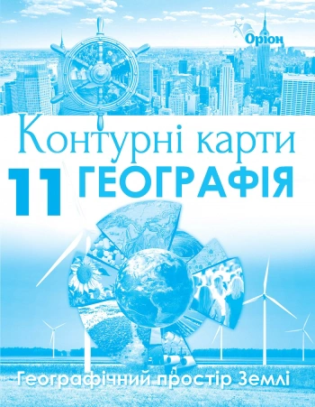 Книга "Географія 11 клас Географічний простір Землі Контурні карти" 9786177712847 Книга "Географія 11 клас Географічний простір Землі Контурні карти" 9786177712847