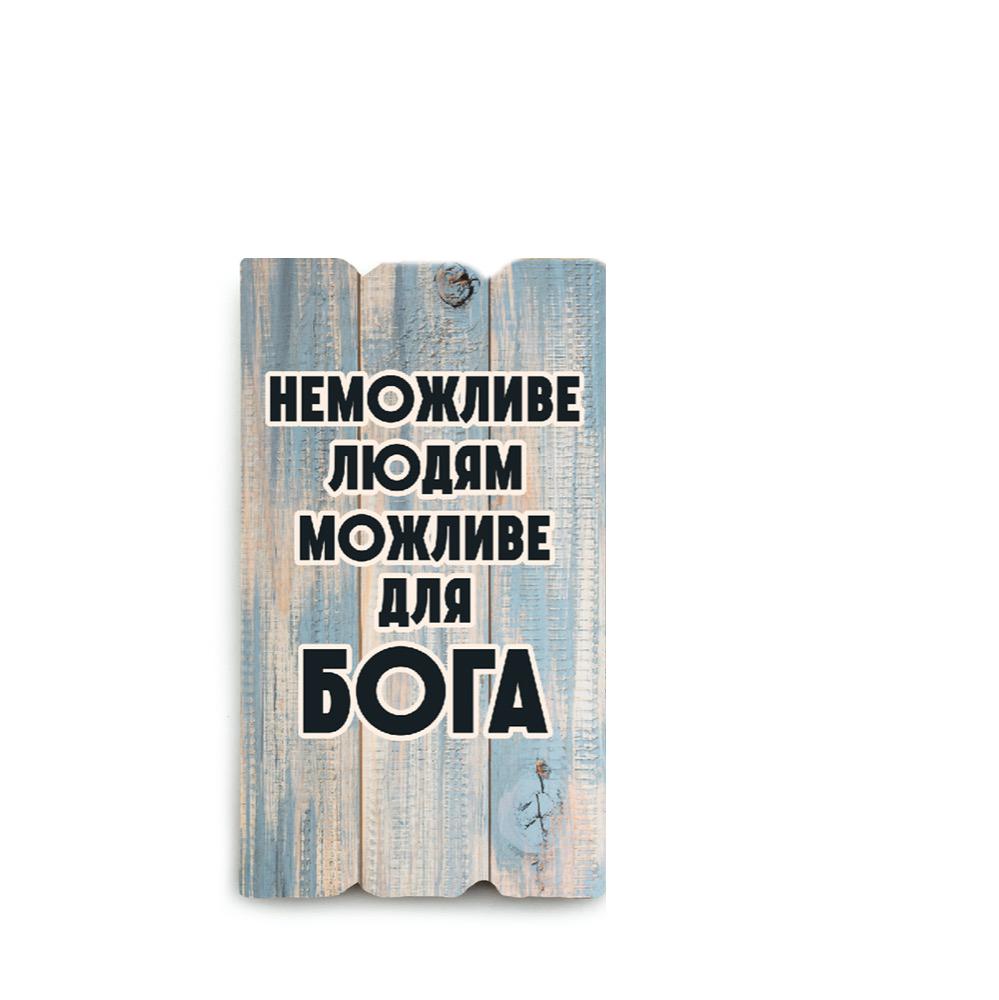 Магнит прямоугольный деревянный Неможливе людям 6х9 см (хрмт0024у)