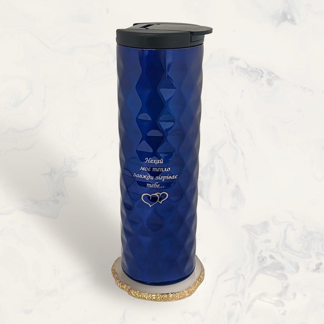 Термокружка с гравировкой "Нехай моє тепло зігріє тебе" (ТЧ 0023)