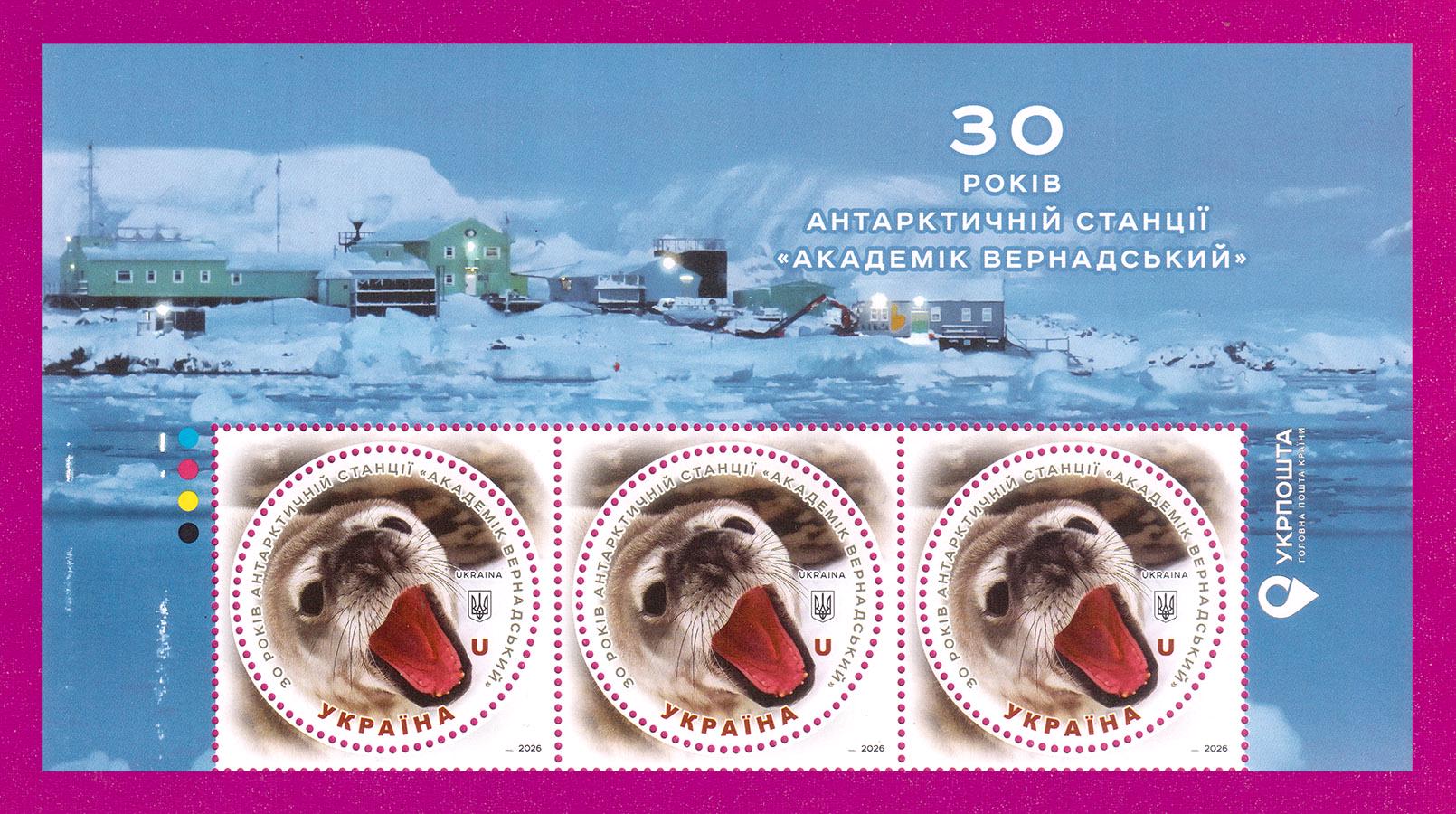 Почтовые марки Украины 2026 года верх листа 30 лет антарктической станции Академик Вернадский (202650001)