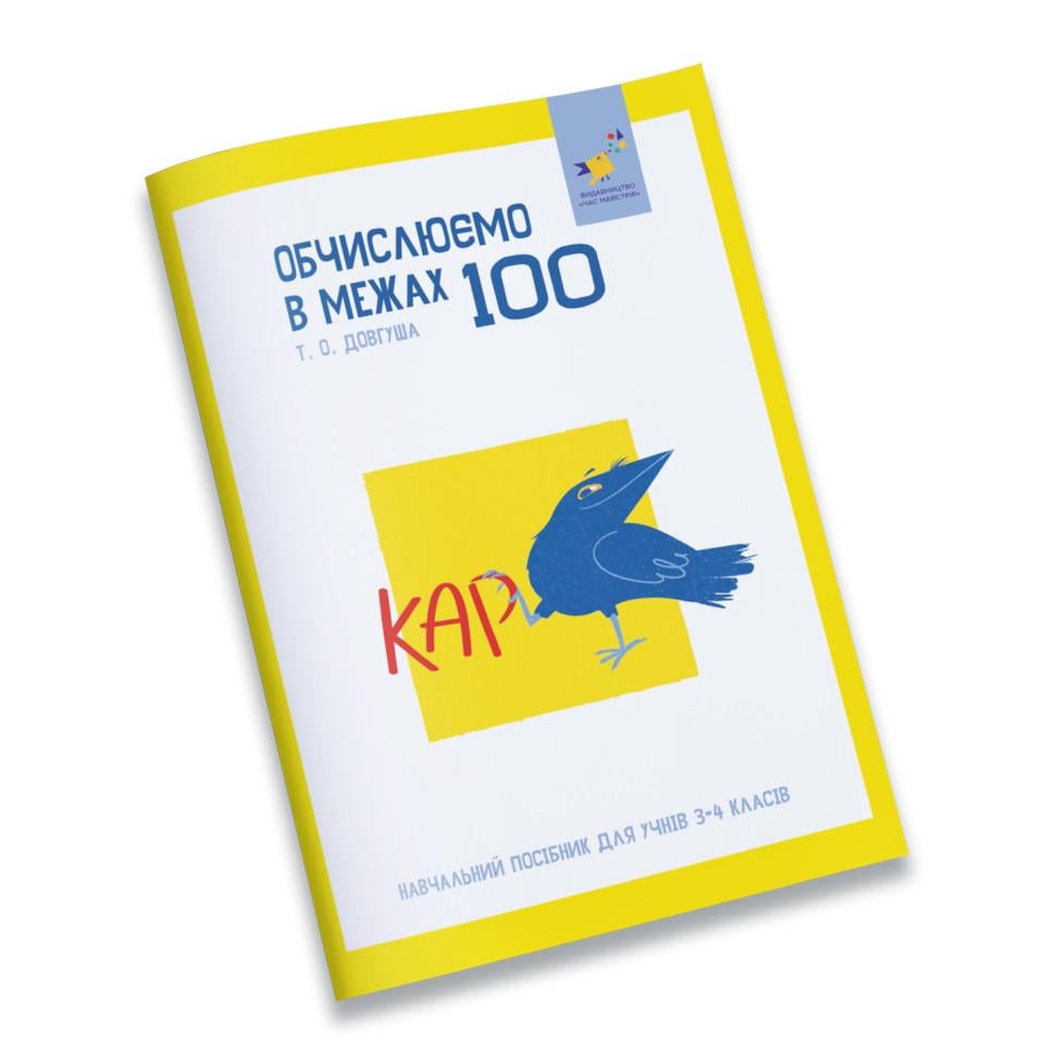 Учебная тетрадь Время Мастеров "КАР Вычисляем в пределах" 100 8+ (BL-204-N-322)