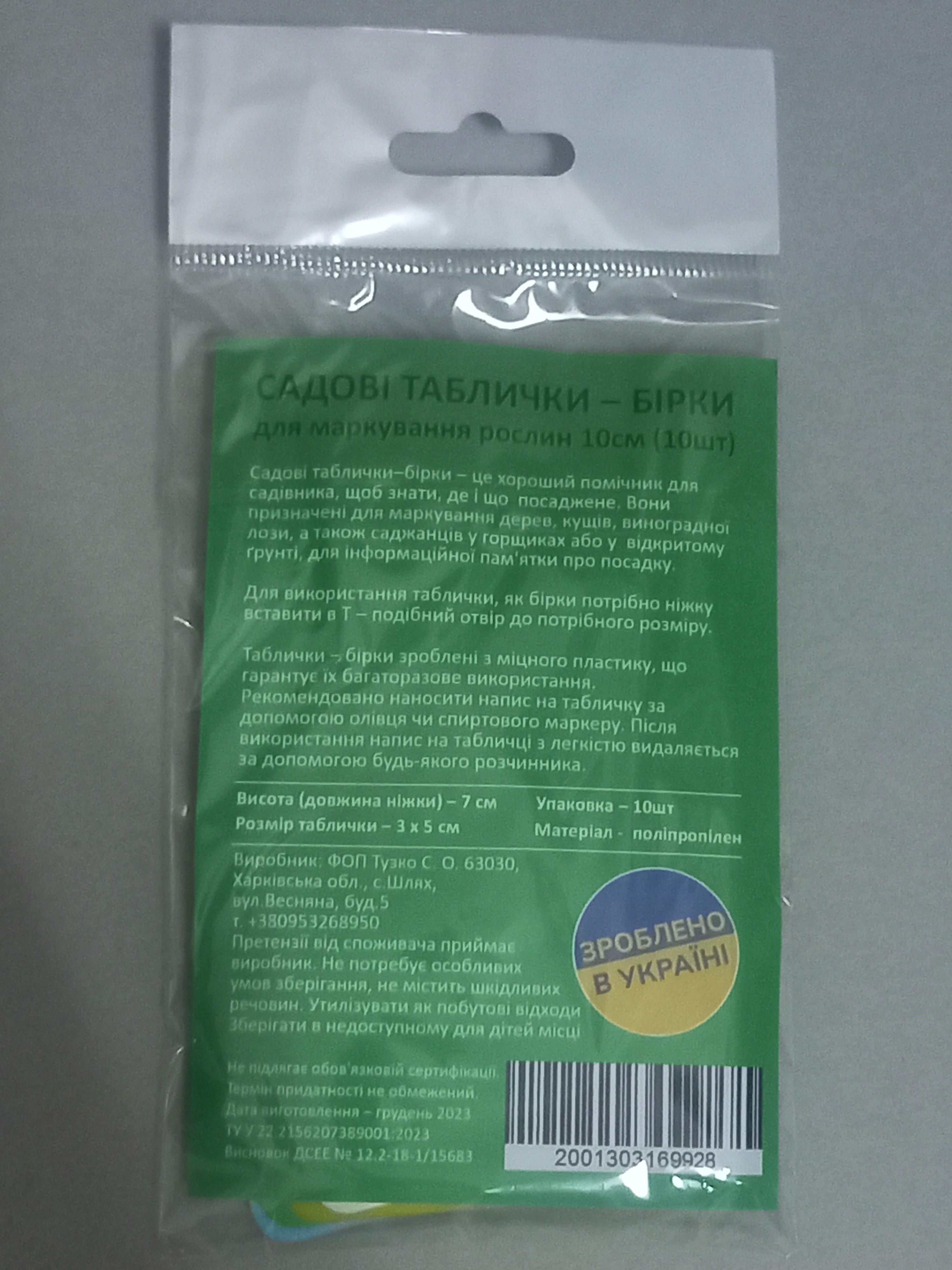 Табличка для підпису рослин 7 см 10 шт. (21233838) - фото 3