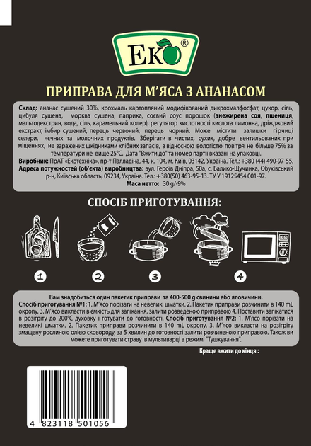 Приправа для м'яса з Ананасом 30 г - фото 2 Приправа для м'яса з Ананасом 30 г - фото 2