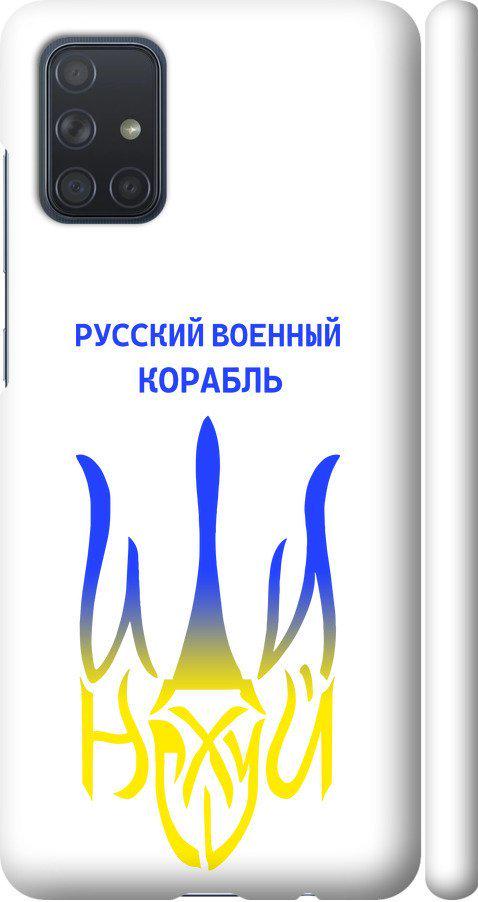 Чехол на Samsung Galaxy A71 2020 A715F Русский военный корабль иди на v7 (5261m-1826-42517)