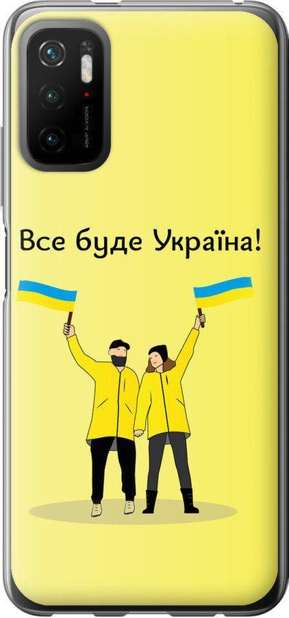 Чехол на Xiaomi Poco M3 Pro Все будет Украина (5235t-2369-42517) Чехол на Xiaomi Poco M3 Pro Все будет Украина (5235t-2369-42517)