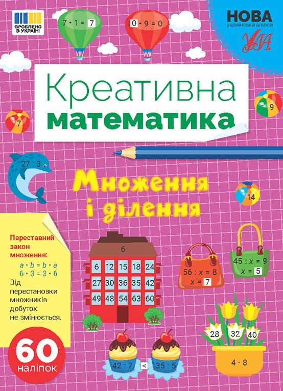 Книга УЛА "Креативна математика Множення і ділення" (2310896640)