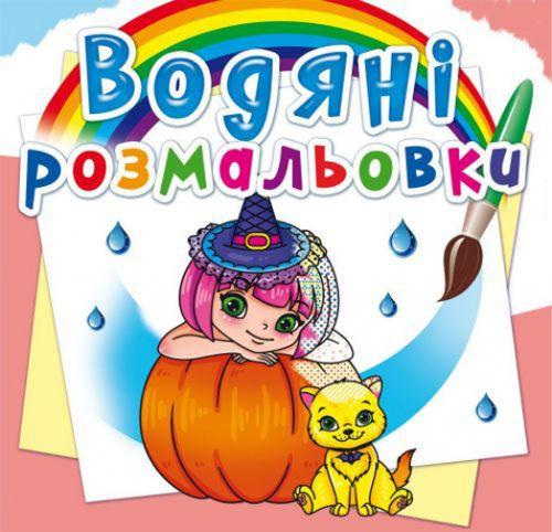 Раскраска водная Принцессы и феи (2987457970) Раскраска водная Принцессы и феи (2987457970)