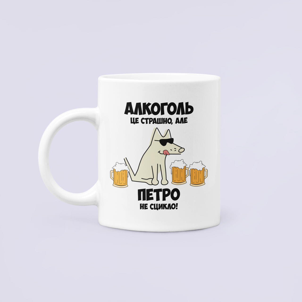 Чашка керамическая с принтом "Алкоголь це страшно але Петро не сцикло" 330 мл Белый
