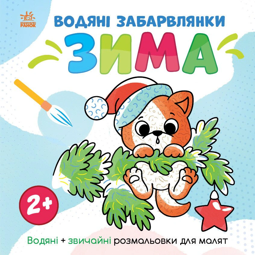 Книга "Світ довкола мене. Водяні забарвлянки. Зима" 9786170982216