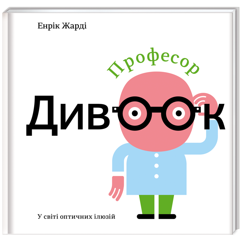 Книга для детей "Профессор Чудоок В мире оптических иллюзий" (994489952)