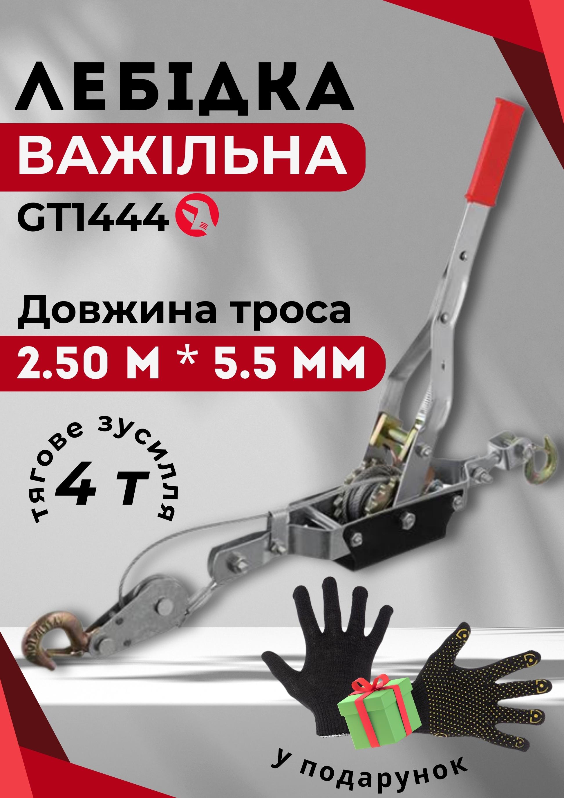 Лебідка ручна важільна Intertool GT1444 4т 1,2 м металевий - фото 6