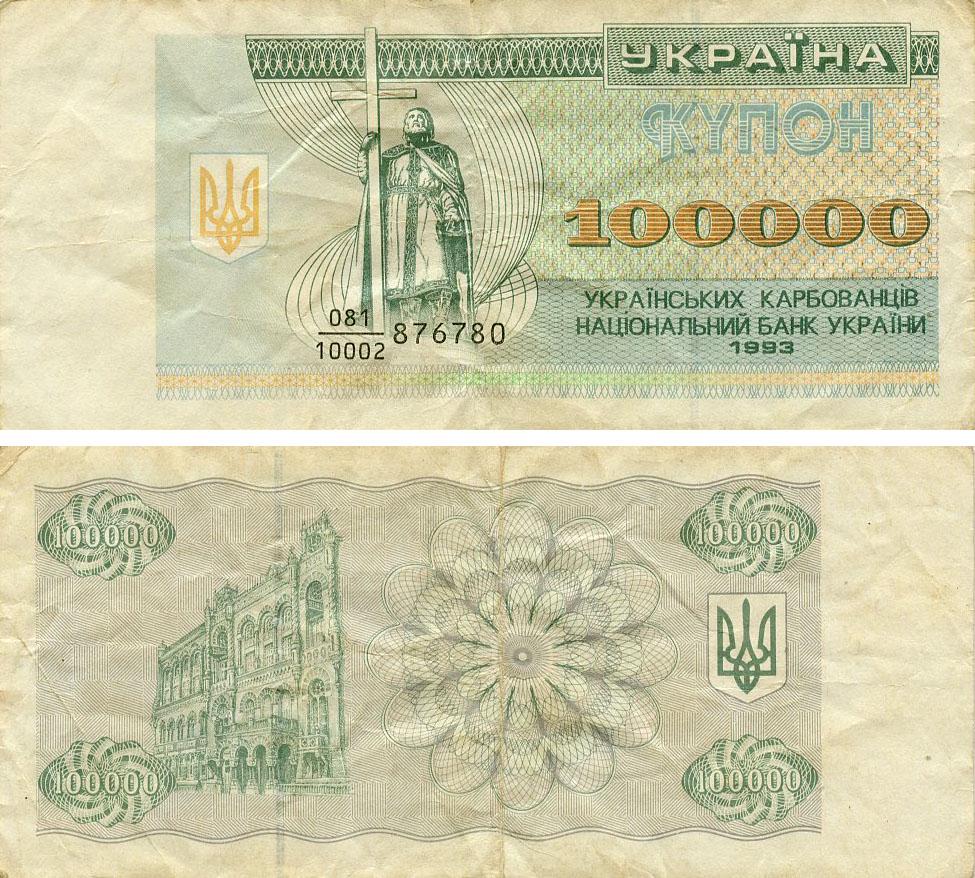 Коллекционная банкнота Украина 100000 карбованцев 1993 G-VG С оборота (P97a)