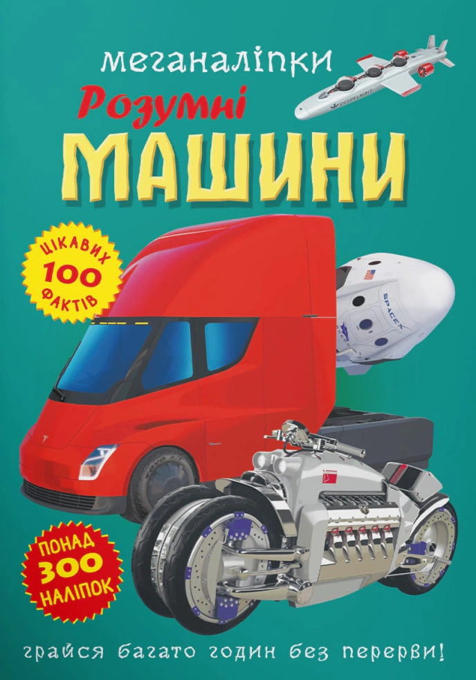 Книга "Меганаклейки. Умные машины" 9786175474280